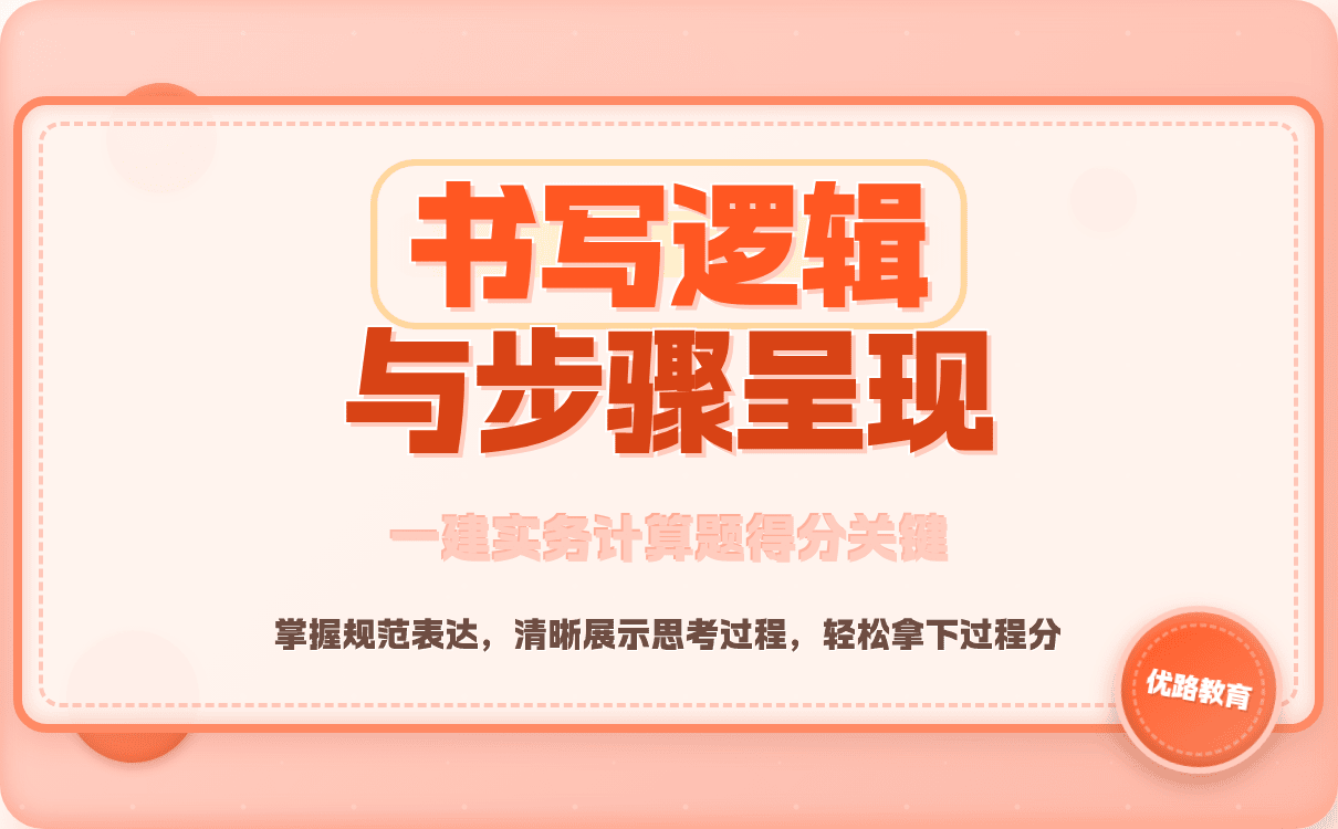 2026年吉林一级建造师实务案例计算实操分步骤书写有哪些得分技巧精讲